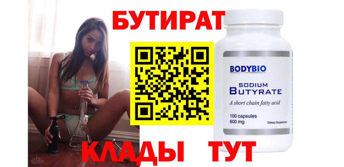 Бутират 1.4BDO  Вход с VPN  БУТИРАТ  Большой Камень 
