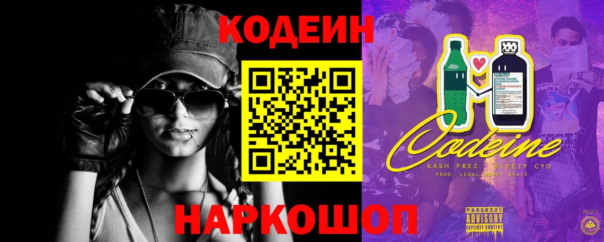 Кодеиновый сироп Lean напиток Lean (лин)  Вход с VPN  Большой Камень 